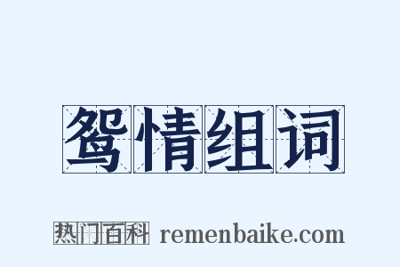 鸳情组词是什么意思的图片